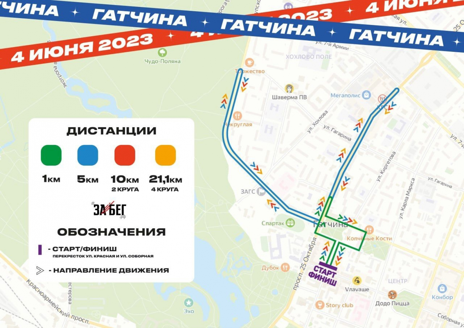 Гатчина готовится к ЗаБегу и ожидает 1000 участников! Гатчина готовится к ЗаБегу и ожидает 1000 участников!
